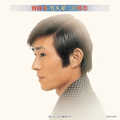 宵待草 竹久夢二の郷愁 : 舟木一夫 | HMV&BOOKS online - COCP-40911