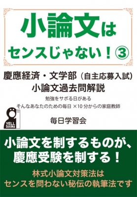 小論文はセンスじゃない 3 慶應経済 文 自主応募推薦入試 看護学部小論文過去問解説 毎日学習会 Hmv Books Online