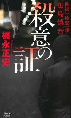 殺意の証 警視庁捜査一課 田島慎吾 講談社ノベルス 梶永正史 Hmv Books Online 殺意の証 警視庁捜査一課 田島慎吾 講談社ノベルス 梶永正史 Hmv Books Online
