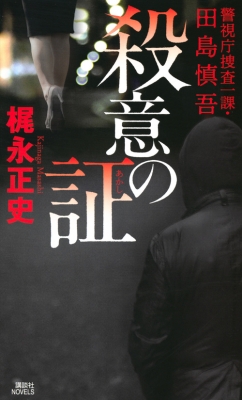 殺意の証 警視庁捜査一課 田島慎吾 講談社ノベルス 梶永正史 Hmv Books Online