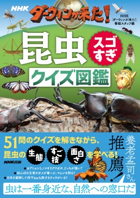 Nhkダーウィンが来た 昆虫スゴすぎクイズ図鑑 Nhk ダーウィンが来た 番組スタッフ Hmv Books Online