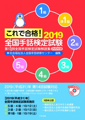 これで合格 19全国手話検定試験 Dvd付き 第13回全国手話検定試験解説集 社会福祉法人全国手話研修センター Hmv Books Online