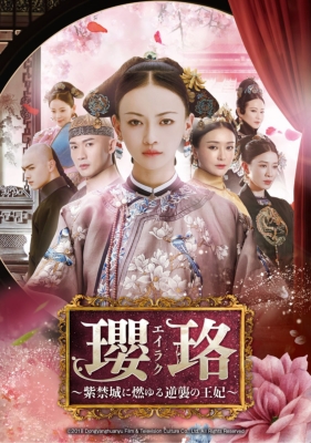 Amazon.co.jp: 瓔珞(エイラク)～紫禁城に燃ゆる逆襲の王妃～ DVD