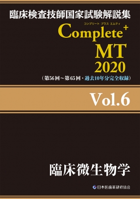臨床検査技師国家試験解説集 Complete+MT2020 Vol.6 臨床微生物
