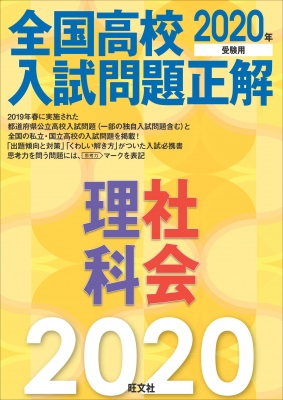 年受験用 全国高校入試問題正解 理科 社会 旺文社 Hmv Books Online