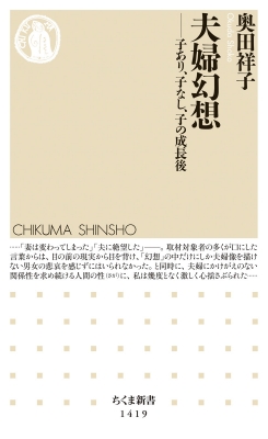 夫婦幻想 子あり 子なし 子の成長後 ちくま新書 奥田祥子 Hmv Books Online