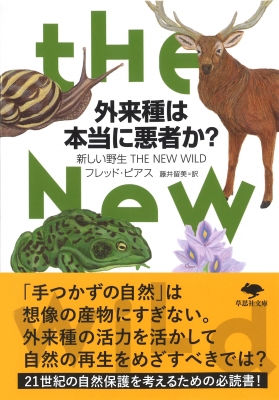 外来種は本当に悪者か? 新しい野生 THE NEW WILD 草思社文庫