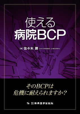 使える病院bcp 佐々木勝 Hmv Books Online