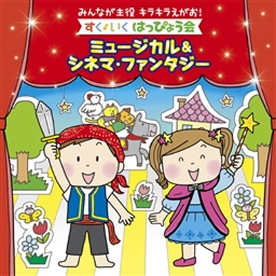みんなが主役 キラキラえがお すく いく はっぴょう会 ミュージカル シネマ ファンタジー Hmv Books Online Kicg 97 みんなが主役 キラキラえがお すく いく はっぴょう会 ミュージカル シネマ ファンタジー Hmv Books Online Kicg 97