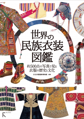 世界の民族衣装図鑑 約500点の写真で見る衣服の歴史と文化 文化学園服飾博物館 Hmv Books Online