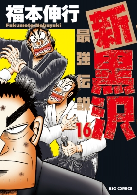新黒沢 最強伝説 16 ビッグコミックオリジナル : 福本伸行 | HMV&BOOKS 