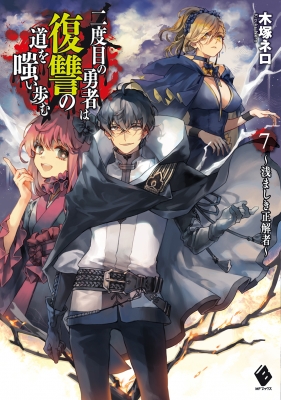 二度目の勇者は復讐の道を嗤い歩む 7 浅ましき正解者 Mfブックス 木塚ネロ Hmv Books Online