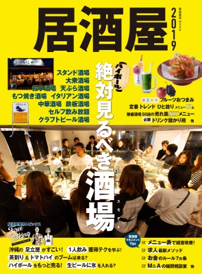 居酒屋 2019 柴田書店MOOK | HMV&BOOKS online - 9784388808885