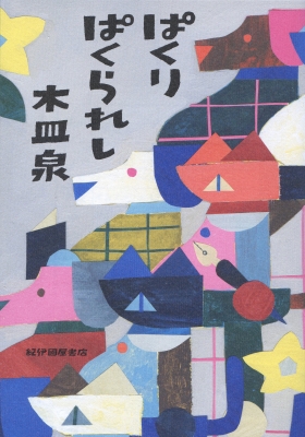 ぱくりぱくられし 木皿泉 Hmv Books Online