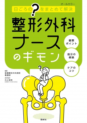 整形外科ナースのギモン 日ごろの?をまとめて解決 : 船橋整形外科病院