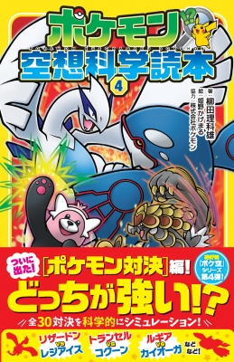 ポケモン空想科学読本 4 柳田理科雄 Hmv Books Online