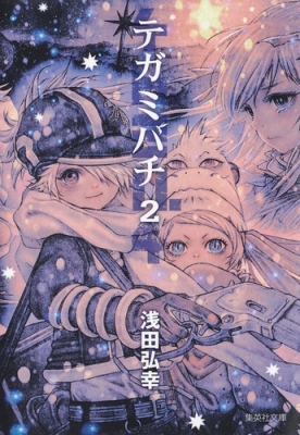 テガミバチ 2 集英社文庫コミック版 浅田弘幸 Hmv Books Online
