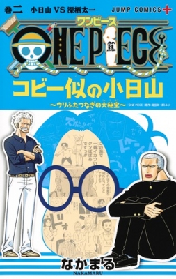 One Piece コビー似の小日山 ウリふたつなぎの大秘宝 2 ジャンプコミックス なかまる Hmv Books Online