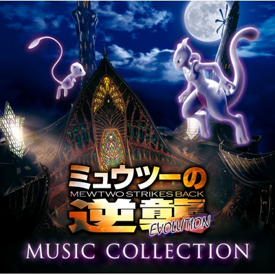 ミュウツーの逆襲 EVOLUTION」ミュージックコレクション | HMV&BOOKS