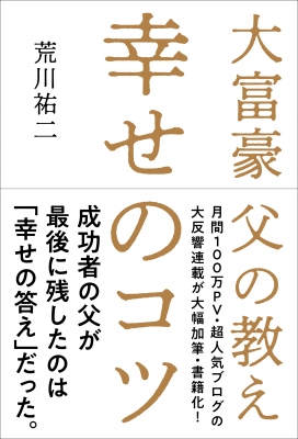 幸せのコツ 大富豪父の教え 荒川祐二 Hmv Books Online