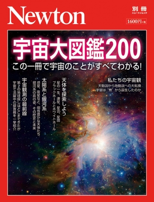 Newton別冊 宇宙大図鑑200 ニュートンムック | HMV&BOOKS online