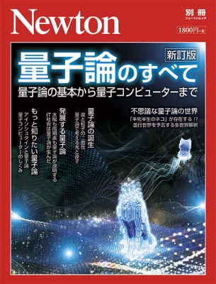 Newton別冊 量子論のすべて 新訂版 ニュートンムック | HMV&BOOKS