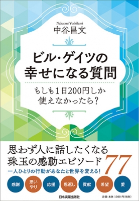 ビル・ゲイツの幸せになる質問 もしも1日200円しか使えなかったら? : 中谷昌文 | HMV&BOOKS online - 9784534057044