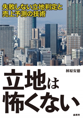 立地は怖くない 失敗しない立地判定と売上予測の技術 林原安徳 Hmv Books Online 9784785505509