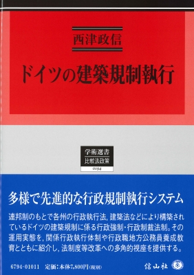 ドイツの建築規制執行 学術選書 西津政信 Hmv Books Online