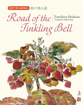 pœǂސxO@̖铹@Road@of@the@Tinkling@Bell