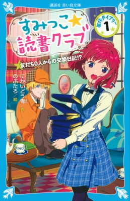 すみっこ 読書クラブ 事件ダイアリー 1 講談社青い鳥文庫 にかいどう青 Hmv Books Online