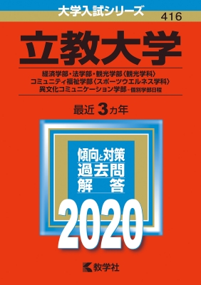 立教大学 経済学部 法学部 観光学部 観光学科 コミュニティ福祉学部 スポーツウエルネス学科 異文化コミュニケーション学部 個別 教学社編集部 Hmv Books Online