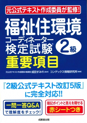 福祉住環境コーディネーター検定試験2級 重要項目 成田すみれ Hmv Books Online 福祉住環境コーディネーター検定試験2級 重要項目 成田すみれ Hmv Books Online