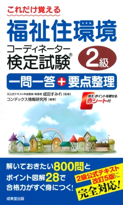 これだけ覚える福祉住環境コーディネーター検定試験2級一問一答 要点整理 成田すみれ Hmv Books Online これだけ覚える福祉住環境コーディネーター検定試験2級一問一答 要点整理 成田すみれ Hmv Books Online