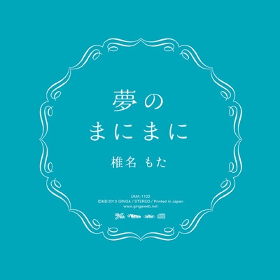 夢のまにまに : 椎名もた | HMV&BOOKS online - UMA-1122