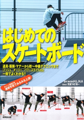 はじめてのスケートボード H L N A Hmv Books Online