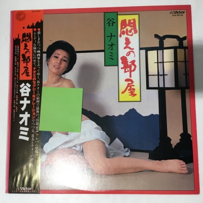 中古:盤質B】 悶えの部屋 : 谷ナオミ | HMV&BOOKS online - SJX20126