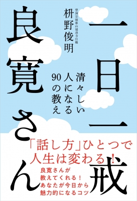 一日一戒良寛さん 清々しい人になる90の教え 枡野俊明 Hmv Books Online