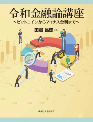 激安通販サイト 人気 令和金融論講座 田邉昌徳 : ビットコインからマイナス金利まで 金融・ファイナンス