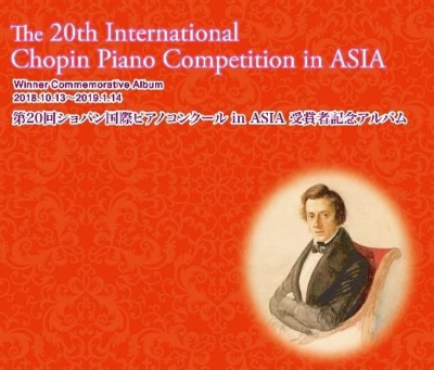 第20回ショパン国際ピアノコンクール in ASIA 受賞者記念
