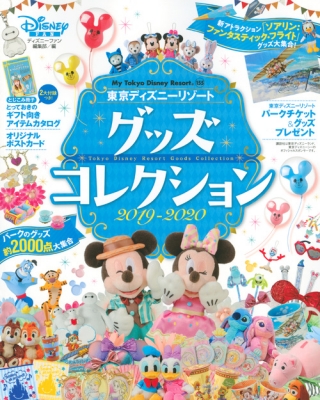 東京ディズニーリゾートグッズコレクション19 My Tokyo Disney Resort ディズニーファン編集部 Hmv Books Online