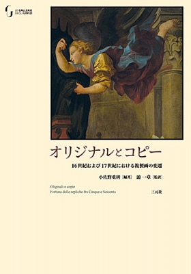 オリジナルとコピー 16世紀および17世紀における複製画の変遷 : 小佐野