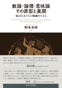 数論・論理・意味論 その原型と展開 知の巨人たちの軌跡をたどる