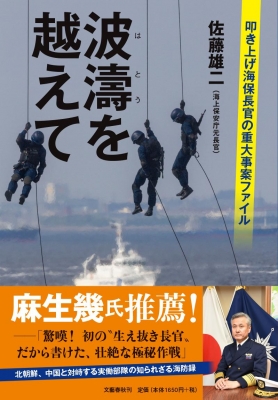 波濤を越えて 叩き上げ海保長官の重大事案ファイル : 佐藤雄二 | HMV&BOOKS online - 9784163910567