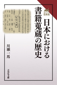 日本における書籍蒐蔵の歴史 読みなおす日本史 : 川瀬一馬