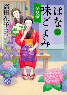 はなの味ごよみ 夢見酒 角川文庫 : 高田在子 | HMV&BOOKS online