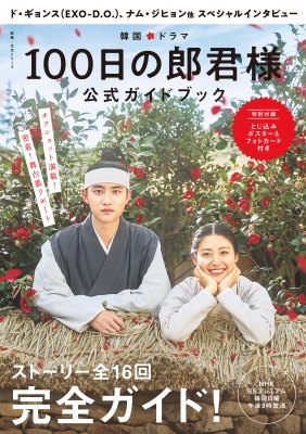 韓国ドラマ「100日の郎君様」公式ガイドブック［教養・文化シリーズ］ : NHK出版 | HMV&BOOKS online -  9784144072499