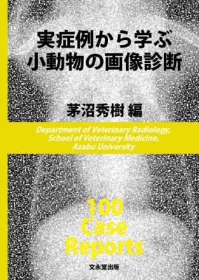 実症例から学ぶ小動物の画像診断 : 茅沼秀樹 | HMV&BOOKS online