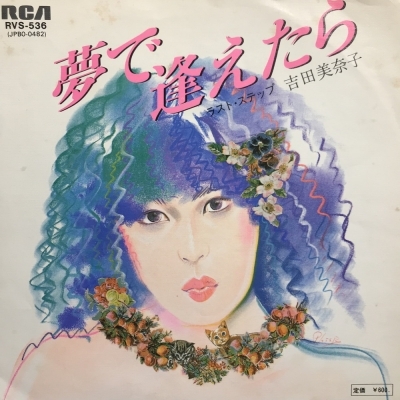 中古:盤質B】 夢で逢えたら : 吉田美奈子 | HMV&BOOKS online