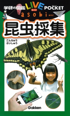 昆虫採集 学研の図鑑liveポケットasobi 岡島秀治 Hmv Books Online